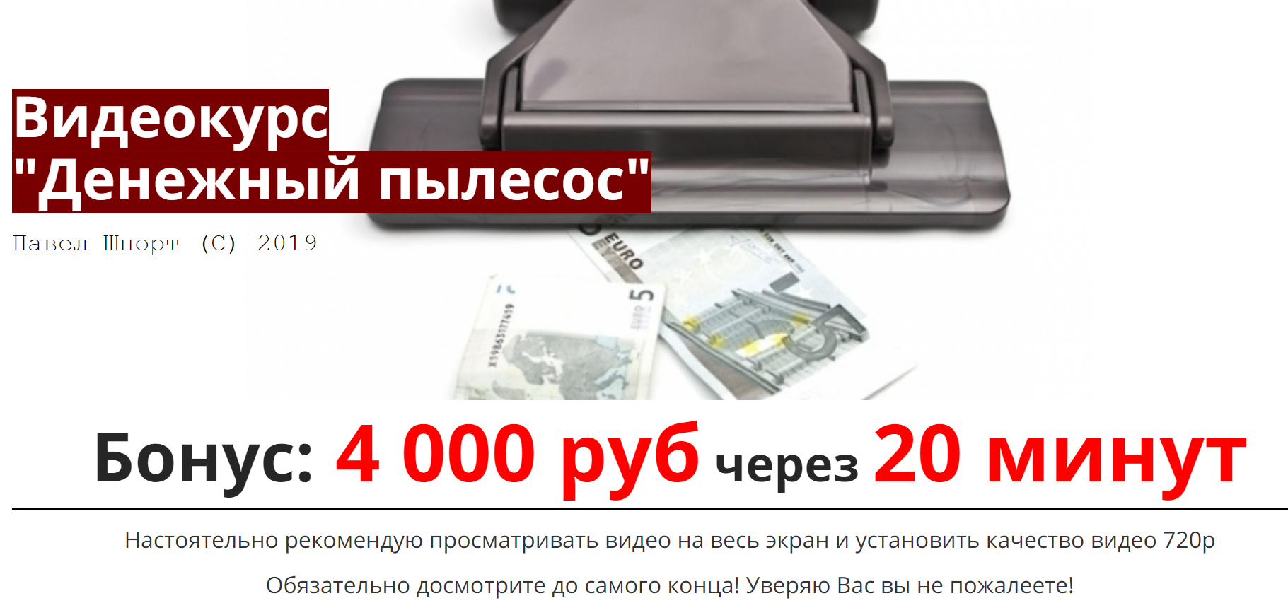 Система _Денежный пылесос_ от 2019 г (Павел Шпорт)_0.png